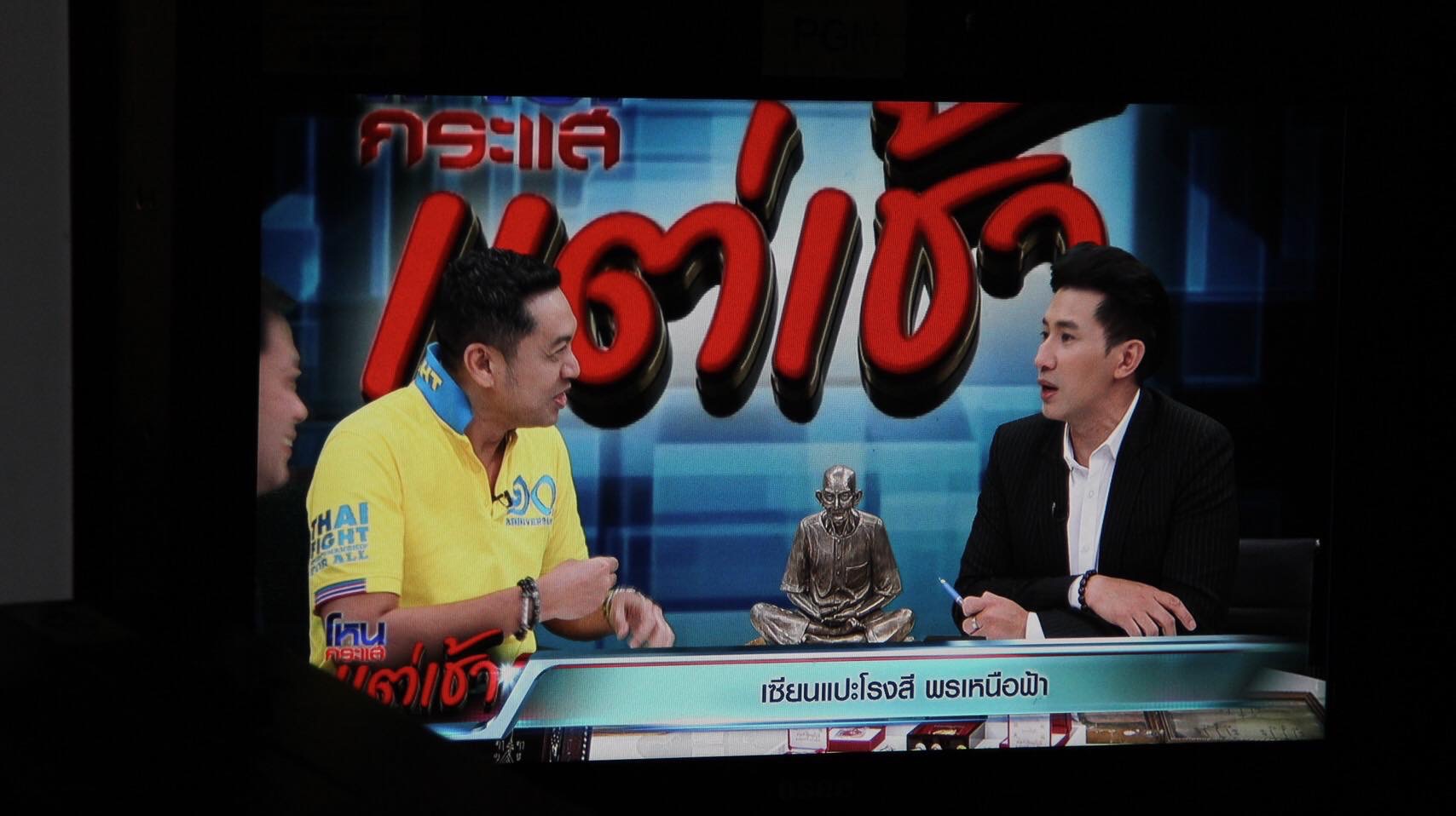 รายการกระแสแต่เช้า · เซียนแปะโรงสี